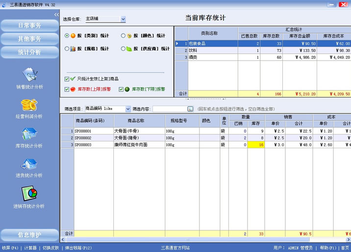 專賣店收銀軟件就選三易通，讓您管理無憂的系統(tǒng)。