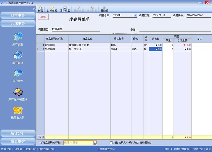 三易通進(jìn)銷存軟件，盤點(diǎn)數(shù)據(jù)更準(zhǔn)確，管理輕輕松松。