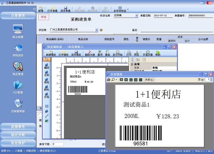 三易通銷售管理系統(tǒng)支持條碼標(biāo)簽打印，管理更簡(jiǎn)單。