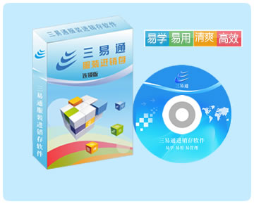 服裝連鎖管理軟件，易學(xué)易用易管理，讓您10分鐘即可學(xué)會(huì)使用操作。